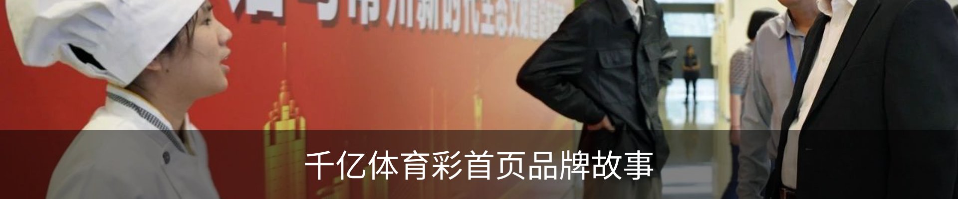 千亿体育彩首页品牌故事
